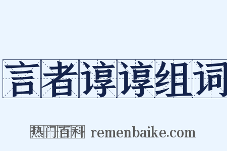 言者谆谆组词是什么意思的图片